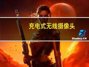 充电式无线摄像头