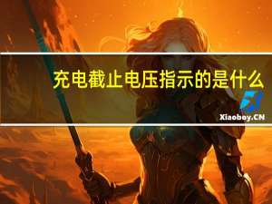 充电截止电压指示的是什么