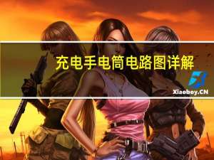 充电手电筒电路图详解