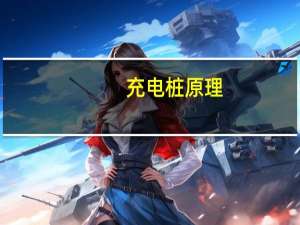 充电桩原理
