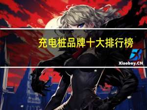 充电桩品牌十大排行榜:特来电上榜，第十香港知名充电服务商