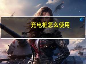充电桩怎么使用（充电桩规范）