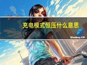 充电模式恒压什么意思