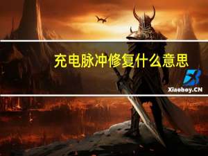 充电脉冲修复什么意思