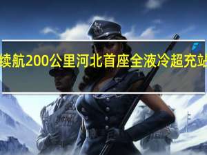 充电5分钟续航200公里 河北首座全液冷超充站在张家口市投运