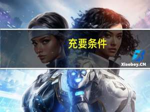充要条件，必要条件，充分条件之间的联系