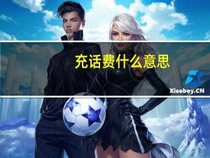 充话费什么意思