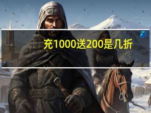 充1000送200是几折