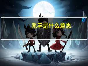 兆丰是什么意思