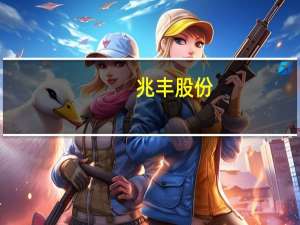 兆丰股份：目前尚未涉足线控底盘技术