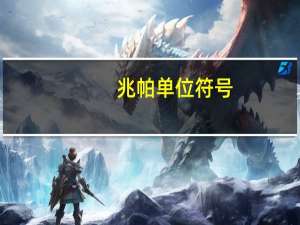 兆帕单位符号