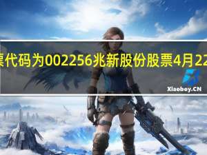 兆新股份股票代码为002256 兆新股份股票4月22日价多少 你了解吗