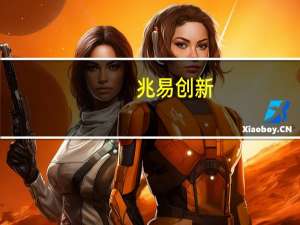 兆易创新：第三季度净利润同比下降82.71%