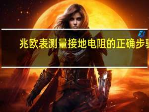 兆欧表测量接地电阻的正确步骤