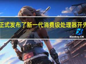 兆芯正式发布了新一代消费级处理器开先KX6000G