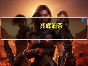 兆辉 油茶(八宝甜香)的热量是多少
