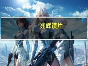 兆辉 馍片(咖喱牛肉味)的热量是多少