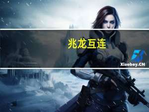 兆龙互连：公司DAC产品已在数据中心中广泛应用