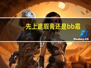 先上遮瑕膏还是bb霜