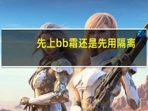 先上bb霜还是先用隔离