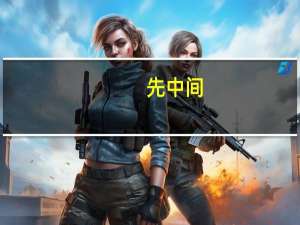 先中间，后两边的字是什么
