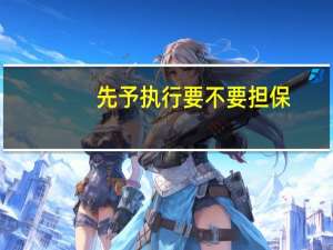 先予执行要不要担保