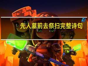 先人墓前去祭扫完整诗句