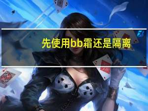 先使用bb霜还是隔离