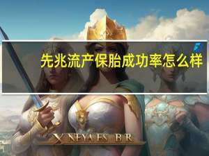 先兆流产保胎成功率怎么样（先兆流产保胎成功率）
