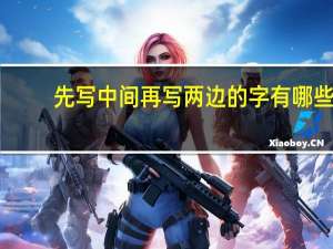 先写中间再写两边的字有哪些