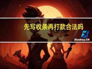 先写收条再打款合法吗