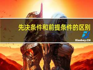 先决条件和前提条件的区别