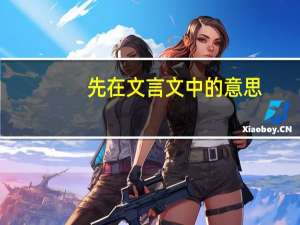 先在文言文中的意思