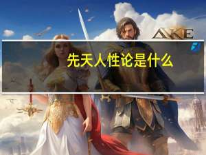 先天人性论是什么