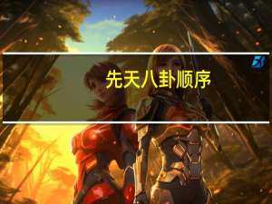 先天八卦顺序（先天八卦）
