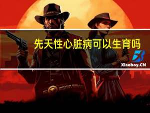 先天性心脏病可以生育吗（先天性心脏病可以生孩子吗）