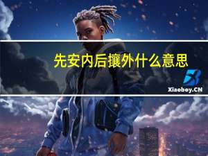 先安内后攘外什么意思