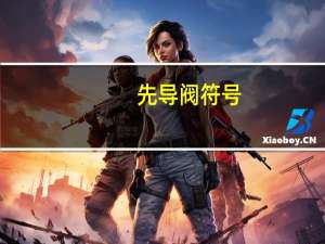 先导阀符号