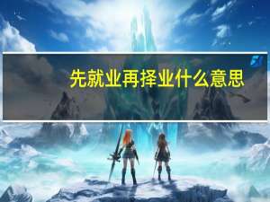 先就业再择业什么意思