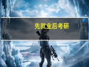 先就业后考研