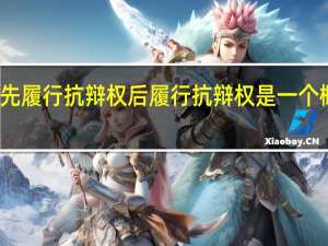 先履行抗辩权后履行抗辩权是一个概念吗