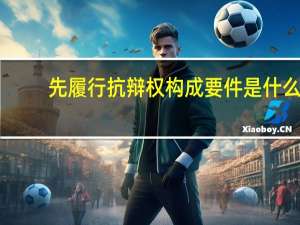 先履行抗辩权构成要件是什么