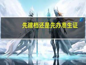 先建档还是先办准生证