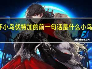 先弄三杯小鸟伏特加的前一句话是什么 小鸟伏特加是什么