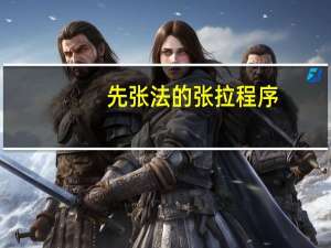 先张法的张拉程序
