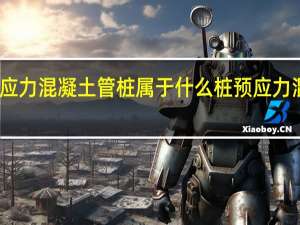 先张法预应力混凝土管桩属于什么桩 预应力混凝土管桩厂家