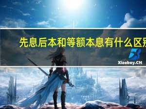 先息后本和等额本息有什么区别