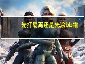 先打隔离还是先涂bb霜
