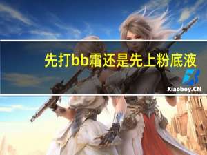 先打bb霜还是先上粉底液