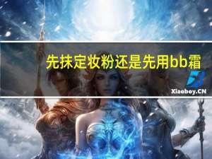 先抹定妆粉还是先用bb霜